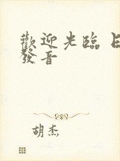 欢迎光临 日语发音