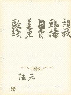 欧美日韩视频在线免费播放