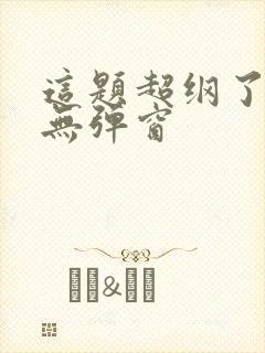 这题超纲了免费无弹窗