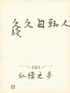 久久日韩人妻在线