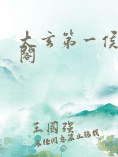 大玄第一侯笔趣阁