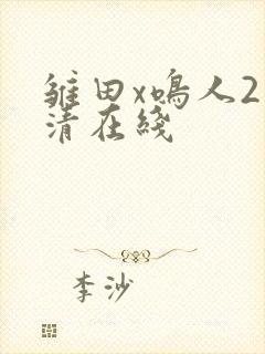 雏田x鸣人2高清在线
