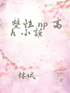 双性 np 高h 小说