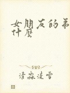 女朋友的弟弟叫什么