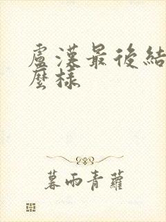 卢汉最后结局怎么样