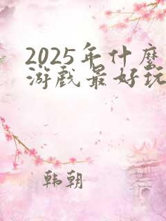 2025年什么游戏最好玩
