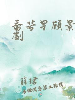 乔若星顾景琰短剧