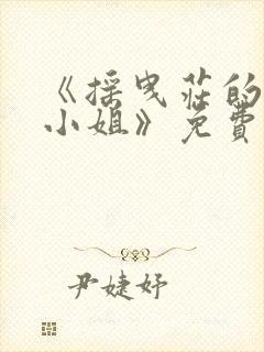 《摇曳庄的幽奈小姐》免费观看