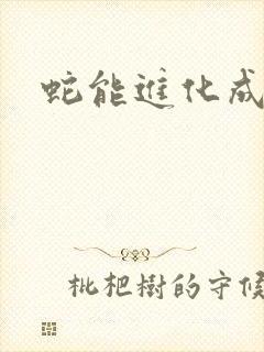 蛇能进化成龙吗