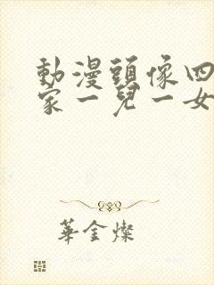 动漫头像四口之家一儿一女