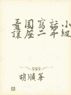 看图写话小刺猬让座二年级