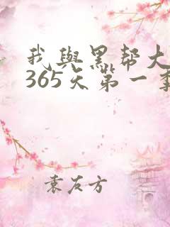我与黑帮大佬的365天第一季