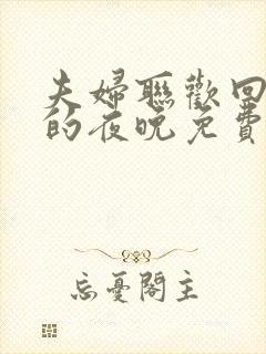 夫妇联欢回不去的夜晚免费