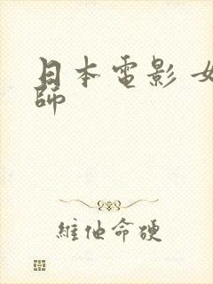 日本电影 女老师