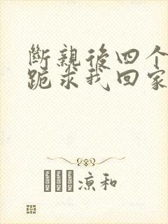 断亲后四个姐姐跪求我回家53