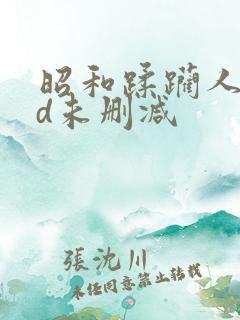 昭和蹂躏人妻hd未删减