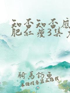 知否知否应是绿肥红瘦3集免费观看