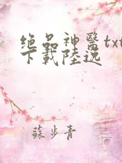 绝品神医txt下载陆逸