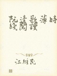 阮清歌薄时谦在线阅读