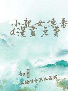 小龙女传番外3d漫画免费