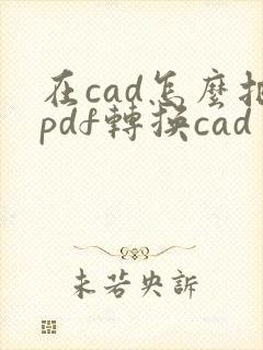 在cad怎么把pdf转换cad