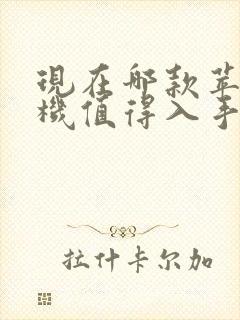 现在哪款苹果手机值得入手