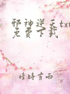邪神逆天txt免费下载