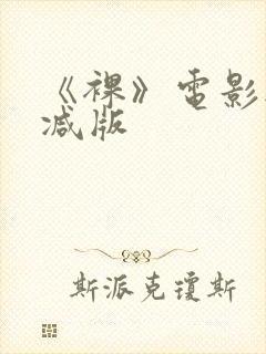 《裸》电影无删减版