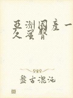 亚洲国产一区久久蜜臀