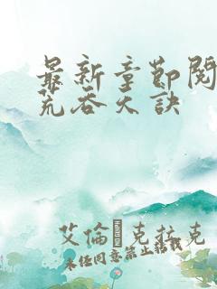 最新章节阅读太荒吞天诀