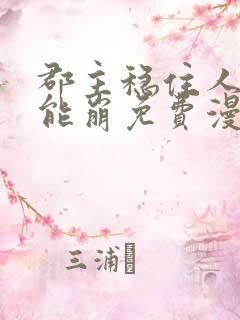 郡主稳住人设不能崩免费漫画