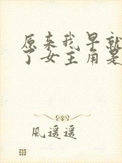 原来我早就无敌了女主角是谁