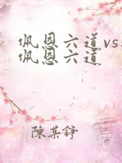 佩恩六道vs新佩恩六道