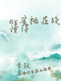 av蜜桃在线你懂得