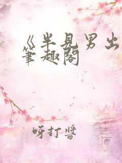 《半见男出轨》笔趣阁