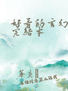 好看的玄幻小说完结本