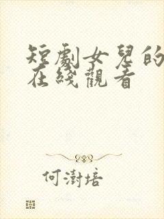 短剧女儿的秘密在线观看