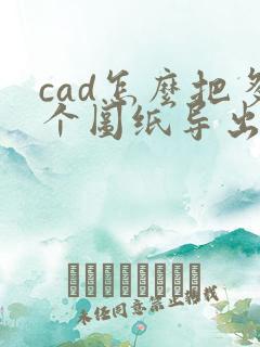 cad怎么把多个图纸导出成一个pdf