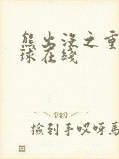 熊出没之重返地球在线