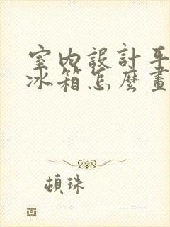 室内设计平面图冰箱怎么画