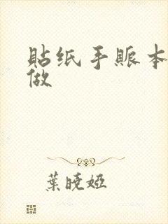 贴纸手账本怎么做