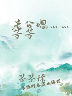 老公嗯……嗯嗯芳芳