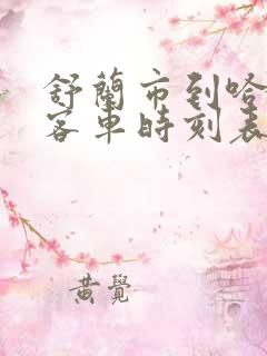 舒兰市到哈尔滨客车时刻表