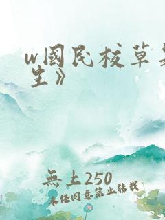 w国民校草是女生》