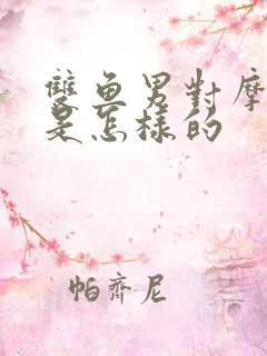 双鱼男对摩羯女是怎样的