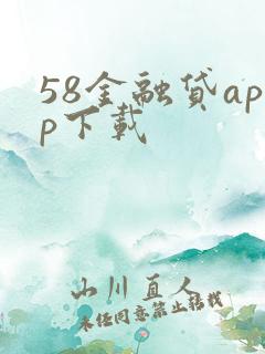 58金融贷app下载