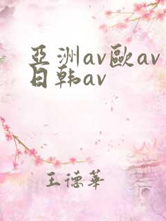 亚洲av欧av日韩av