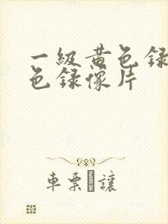 一级黄色录像黄色录像片