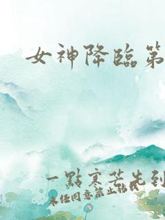 女神降临第五集