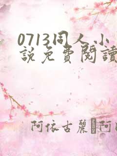 0713同人小说免费阅读